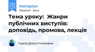 Тема уроку:  Жанри публічних виступів: доповідь, промова, лекція