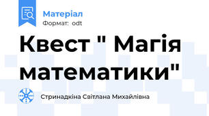 Квест " Магія математики"