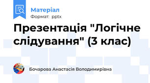 Презентація "Логічне слідування" (3 клас)