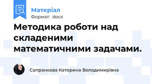 Методика роботи над складеними математичними задачами.