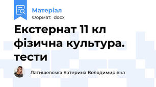 Екстернат 11 кл фізична культура. тести