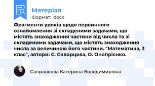 Фрагменти уроків щодо первинного ознайомлення зі складеними задачами, що містять знаходження частини від числа та зі складеними задачами, що містять знаходження числа за величиною його частини. "Математика, 3 клас", автори: С. Скворцова, О. Онопрієнко.