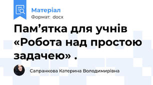 Пам’ятка для учнів «Робота над простою задачею» .