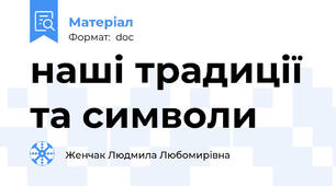 наші традиції та символи