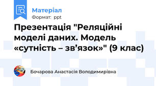 Презентація "Реляційні моделі даних. Модель «сутність – зв’язок»" (9 клас)