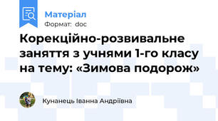 Корекційно-розвивальне заняття з учнями 1-го класу на тему: «Зимова подорож»