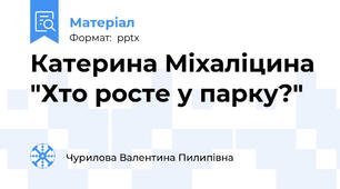 Катерина Міхаліцина "Хто росте у парку?"