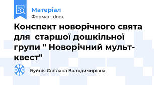 Конспект новорічного свята для  старшої дошкільної групи " Новорічний мульт- квест"