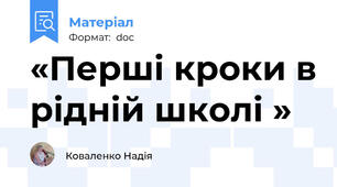 «Перші кроки в рідній школі »