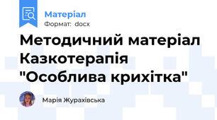 Методичний матеріал Казкотерапія "Особлива крихітка"