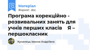 Програма корекційно - розвивальних занять для учнів перших класів    Я – першокласник