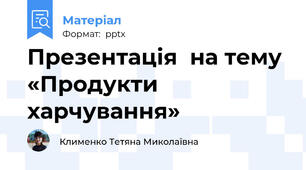 Презентація  на тему «Продукти харчування»