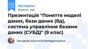 Презентація "Поняття моделі даних, бази даних (бд), система управління базами даних (СУБД)" (9 клас)