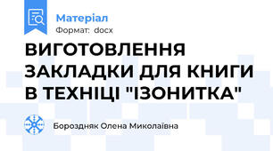 ВИГОТОВЛЕННЯ ЗАКЛАДКИ ДЛЯ КНИГИ В ТЕХНІЦІ "ІЗОНИТКА"