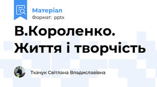 В.Короленко. Життя і творчість