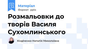 Розмальовки до творів Василя Сухомлинського