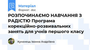 РОЗПОЧИНАЄМО НАВЧАННЯ З РАДІСТЮ Програма корекційно-розвивальних занять для учнів першого класу