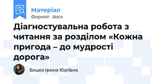 Діагностувальна робота з читання за розділом «Кожна пригода – до мудрості дорога»