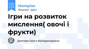 Ігри на розвиток мислення( овочі і фрукти)