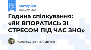 Година спілкування:   «ЯК ВПОРАТИСЬ ЗІ СТРЕСОМ ПІД ЧАС ЗНО»