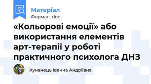«Кольорові емоції» або використання елементів арт-терапії у роботі практичного психолога ДНЗ