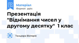 Презентація "Віднімання чисел у  другому десятку"  1 клас
