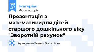 Презентація з математикидля дітей старшого дошкільного віку "Зворотній рахунок"