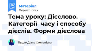 Тема уроку: Дієслово. Категорії  часу і способу дієслів. Форми дієслова