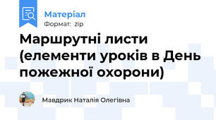 Маршрутні листи (елементи уроків в День пожежної охорони)
