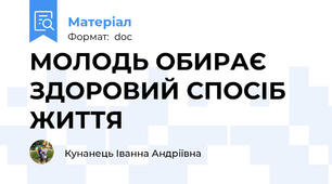 МОЛОДЬ ОБИРАЄ ЗДОРОВИЙ СПОСІБ ЖИТТЯ