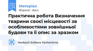 Практична робота Визначення тварини своєї місцевості зв особливостями зовнішньої будови та її опис за зразком