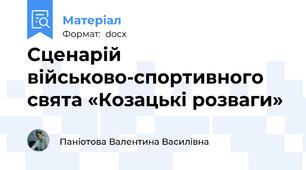 Сценарій  військово-спортивного свята «Козацькі розваги»