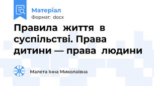 Правила  життя  в  суспільстві. Права  дитини — права  людини