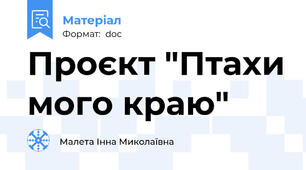 Проєкт "Птахи мого краю"