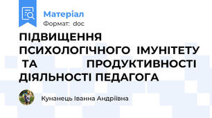 ПІДВИЩЕННЯ  ПСИХОЛОГІЧНОГО  ІМУНІТЕТУ  ТА                ПРОДУКТИВНОСТІ ДІЯЛЬНОСТІ ПЕДАГОГА