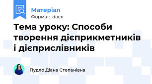Тема уроку: Способи творення дієприкметників і дієприслівників