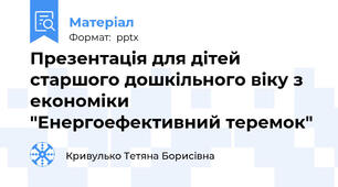 Презентація для дітей старшого дошкільного віку з економіки "Енергоефективний теремок"