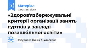 «Здоровʼязбережувальні критерії організації занять гуртків у закладі позашкільної освіти»