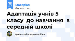 Адаптація учнів 5 класу  до навчання  в середній школі
