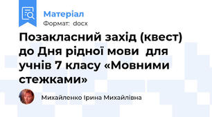Позакласний захід (квест)  до Дня рідної мови  для учнів 7 класу «Мовними стежками»