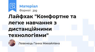 Лайфхак "Комфортне та легке навчання з дистанційними технологіями"