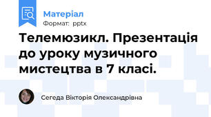 Телемюзикл. Презентація до уроку музичного мистецтва в 7 класі.