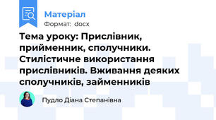 Тема уроку: Прислівник, прийменник, сполучники. Стилістичне використання прислівників. Вживання деяких сполучників, займенників