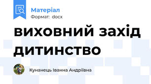 виховний захід дитинство