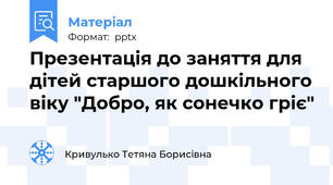Презентація до заняття для дітей старшого дошкільного віку "Добро, як сонечко гріє"