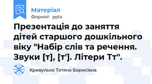 Презентація до заняття дітей старшого дошкільного віку "Набір слів та речення. Звуки [т], [т']. Літери Тт".
