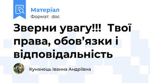 Зверни увагу!!!  Твої права, обов’язки і відповідальність