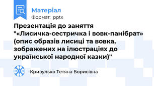 Презентація до заняття "«Лисичка-сестричка і вовк-панібрат» (опис образів лисиці та вовка, зображених на ілюстраціях до української народної казки)"