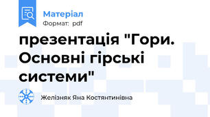 презентація "Гори. Основні гірські системи"