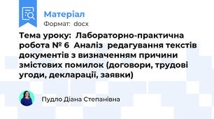 Тема уроку:  Лабораторно-практична робота № 6  Аналіз  редагування текстів документів з визначенням причини змістових помилок (договори, трудові угоди, декларації, заявки)